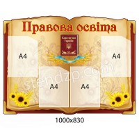 Стенд Правовое образование
