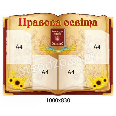 Стенд Правовое образование