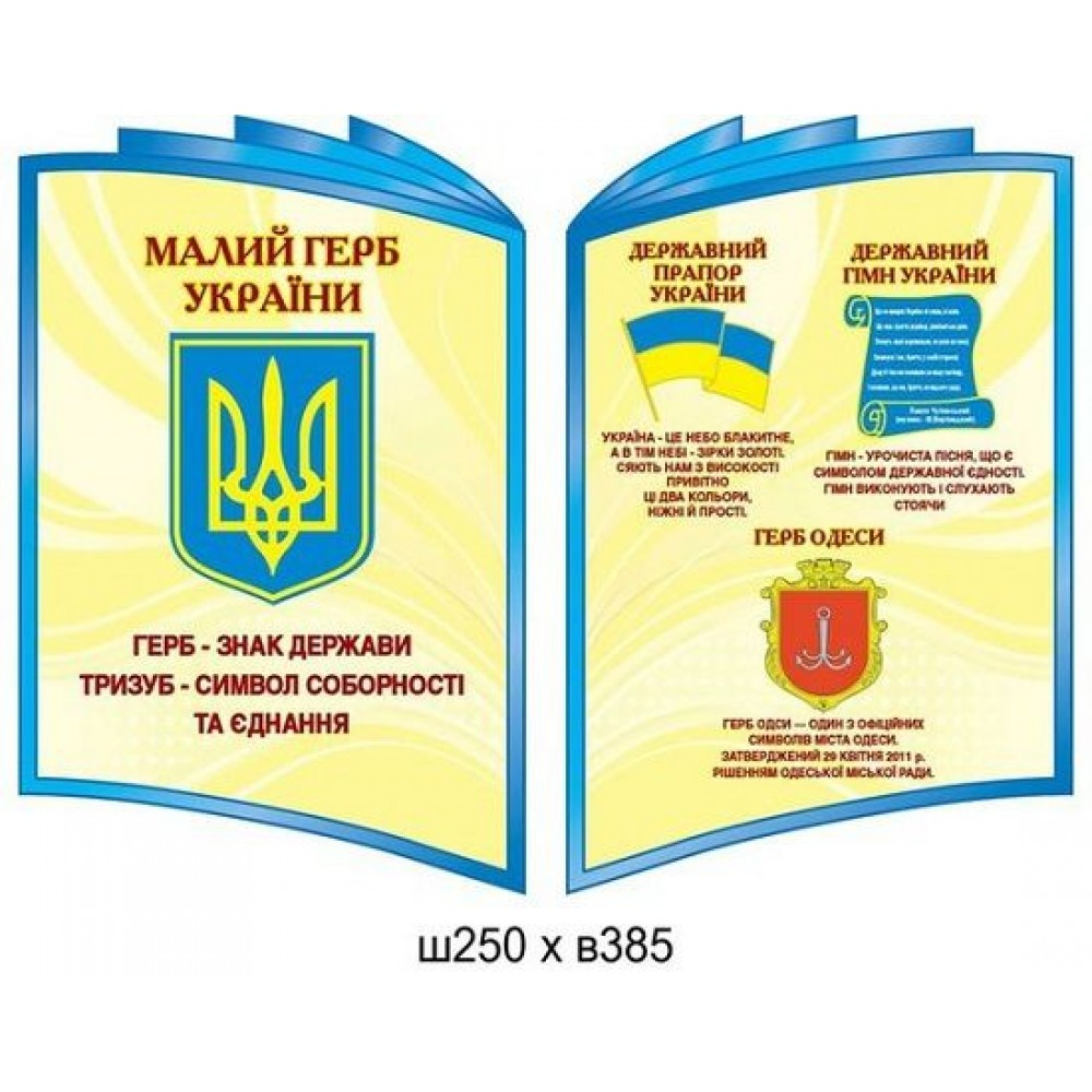 Государственная символика (комплект стендов)