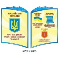 Государственная символика (комплект стендов)