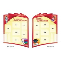 Стенд Абетка для батьків (червоно-жовтий)