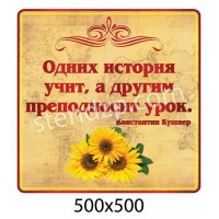 Стенд Висловлювання з історії