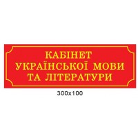 Табличка на двері (червона)