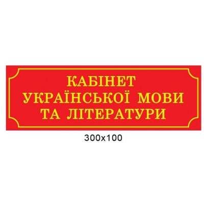 Табличка на двері (червона)