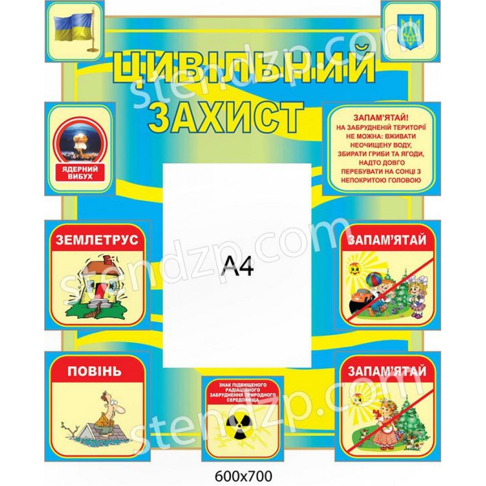 Стенд Гражданская защита (сине-желтый)
