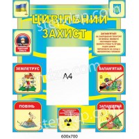 Стенд Гражданская защита (сине-желтый)