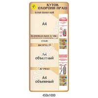 Стенд Охрана труда (вертикальный)