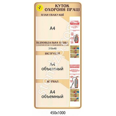 Стенд Охрана труда (вертикальный)