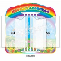 Стенд-книжка Радуга (А4)
