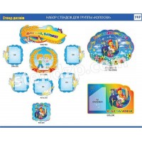 Набор для группы Колосок