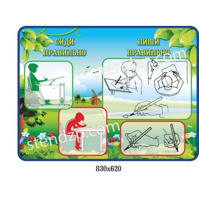 Стенд Сиди, пиши правильно Природа