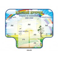 Стенд Классный уголок (6 карманов)