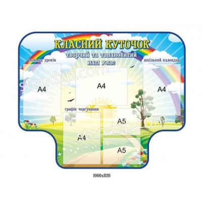 Стенд Классный уголок (6 карманов)