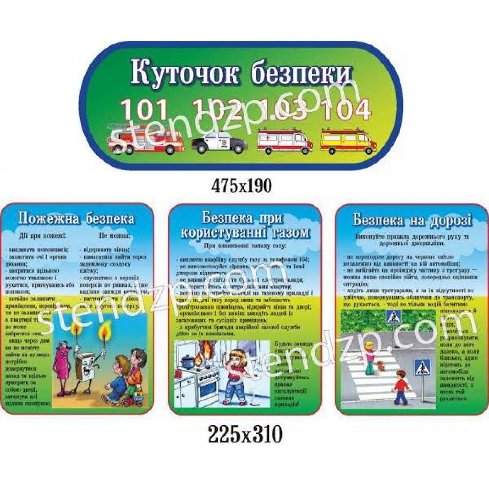 Стенд Уголок безопасности (комплект)