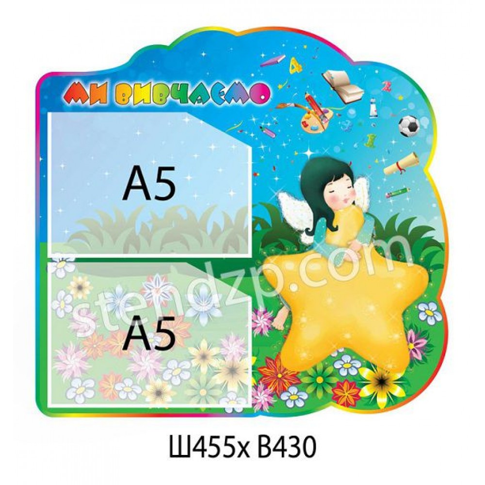 Стенд Мы изучаем Звездочка