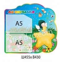 Стенд Мы изучаем Звездочка