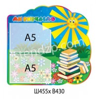 Стенд Мы изучаем Книги