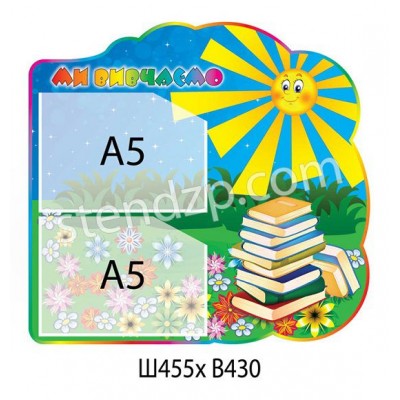 Стенд Мы изучаем Книги