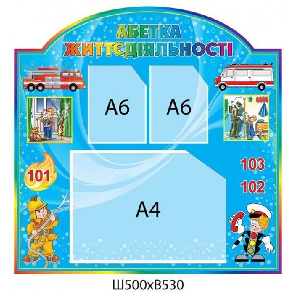 Стенд Азбука жизнедеятельности (голубой)