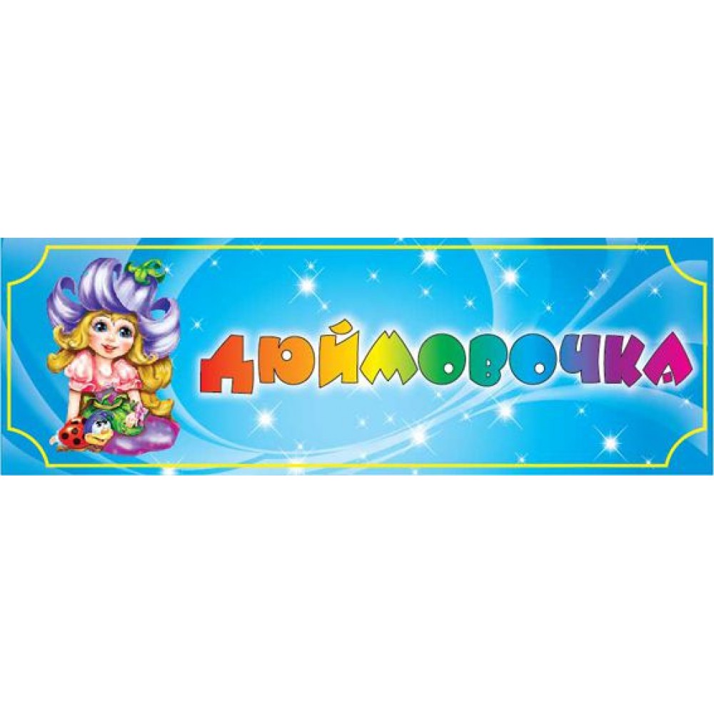 Табличка Группа Дюймовочка