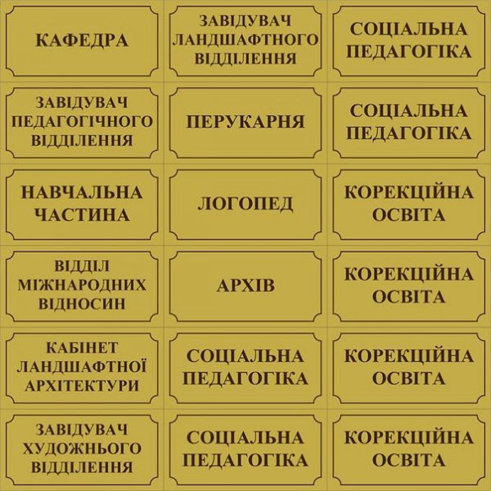 Табличка на двері Золотиста