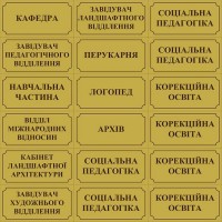 Табличка на двері Золотиста