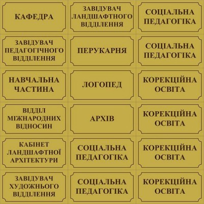 Табличка на двері Золотиста