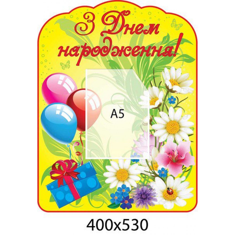 Стенд З Днем народження 
