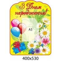 Стенд З Днем народження 