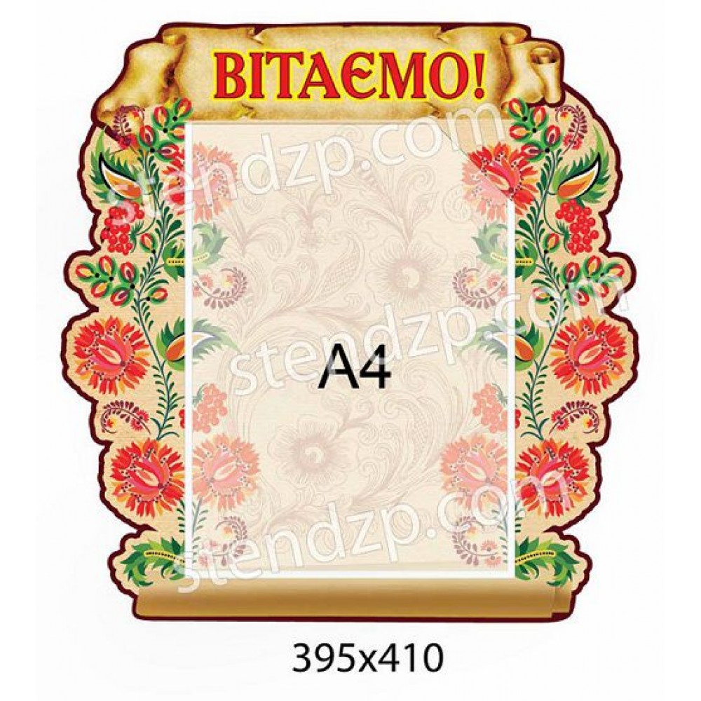 Стенд Вітаємо Троянди