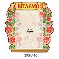 Стенд Вітаємо Троянди