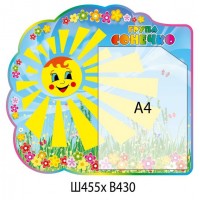 Планшет с карманом А4 Сонечко 