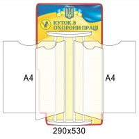 Стенд-книжка Охрана труда 