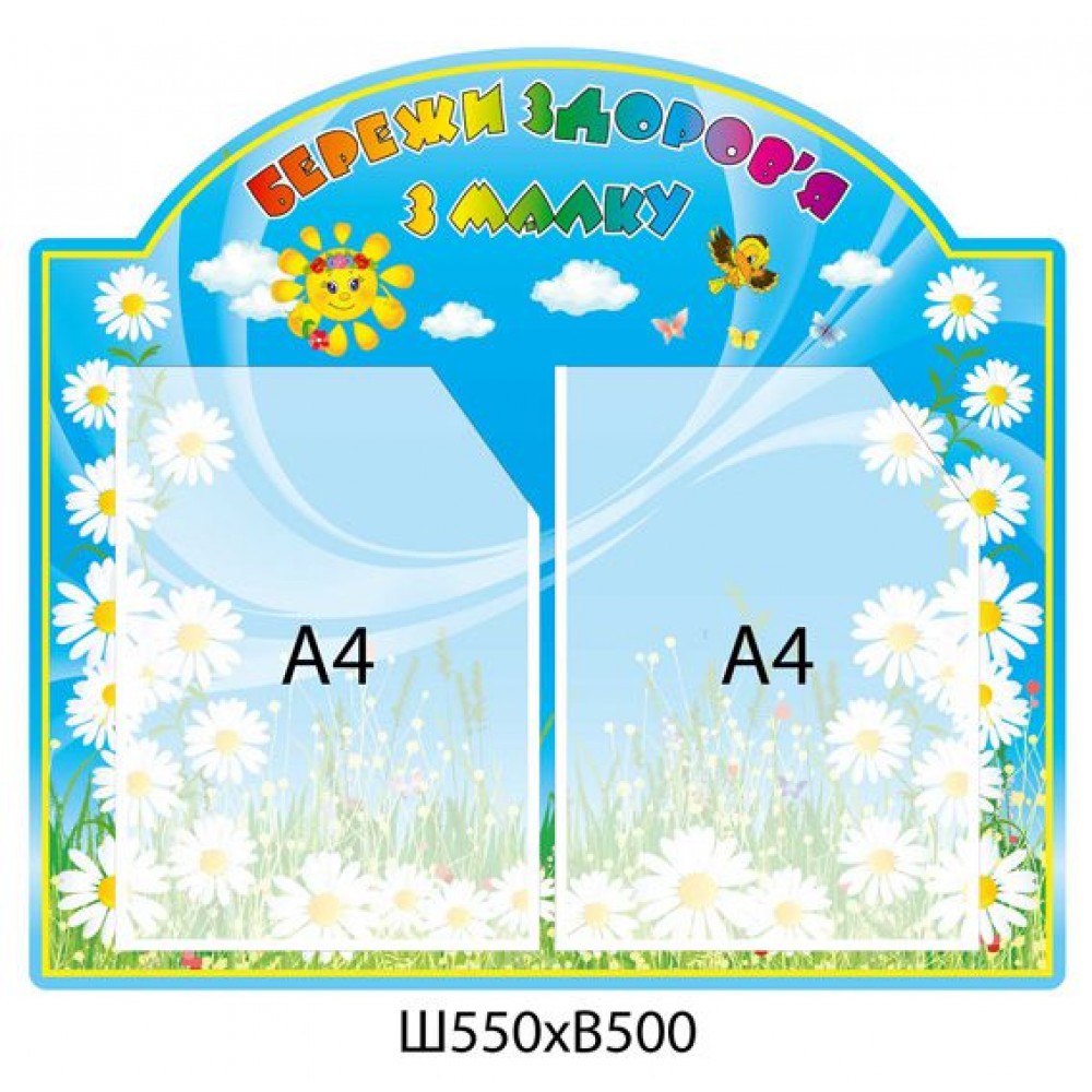 Стенд Береги здоровье (голубой)