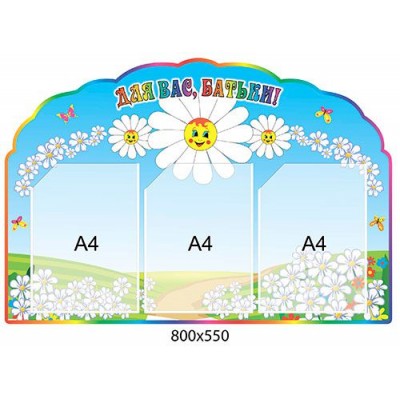 Для Вас, родители Ромашка 800х550