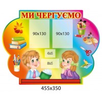 Стенд Мы дежурим Детки