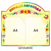 Стенд Советы логопеда (с карманами А4)