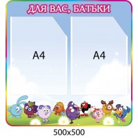 Стенд Для Вас, родители А4 500х500