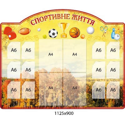 Стенд Спортивная жизнь (желтый)