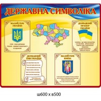 Стенд Государственная символика (сине-желтый фон)