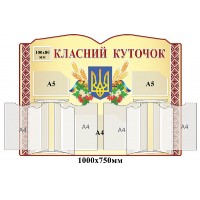 Стенд Классный уголок Герб (бежевый)