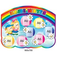 Стенд Наша жизнь Малыши 