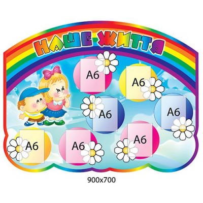 Стенд Наша жизнь Малыши 