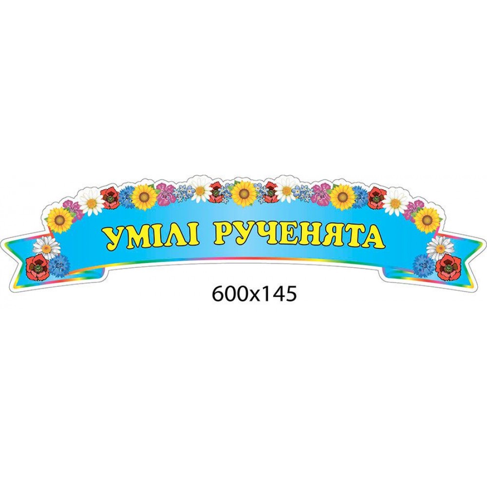 Стенд-заголовок Умелые ручки (голубой)
