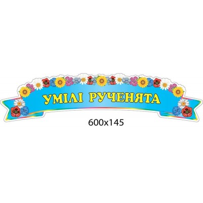 Стенд-заголовок Умелые ручки (голубой)