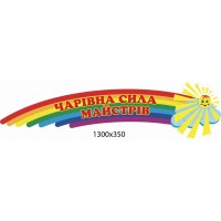 Заголовок Волшебная сила мастеров Радуга