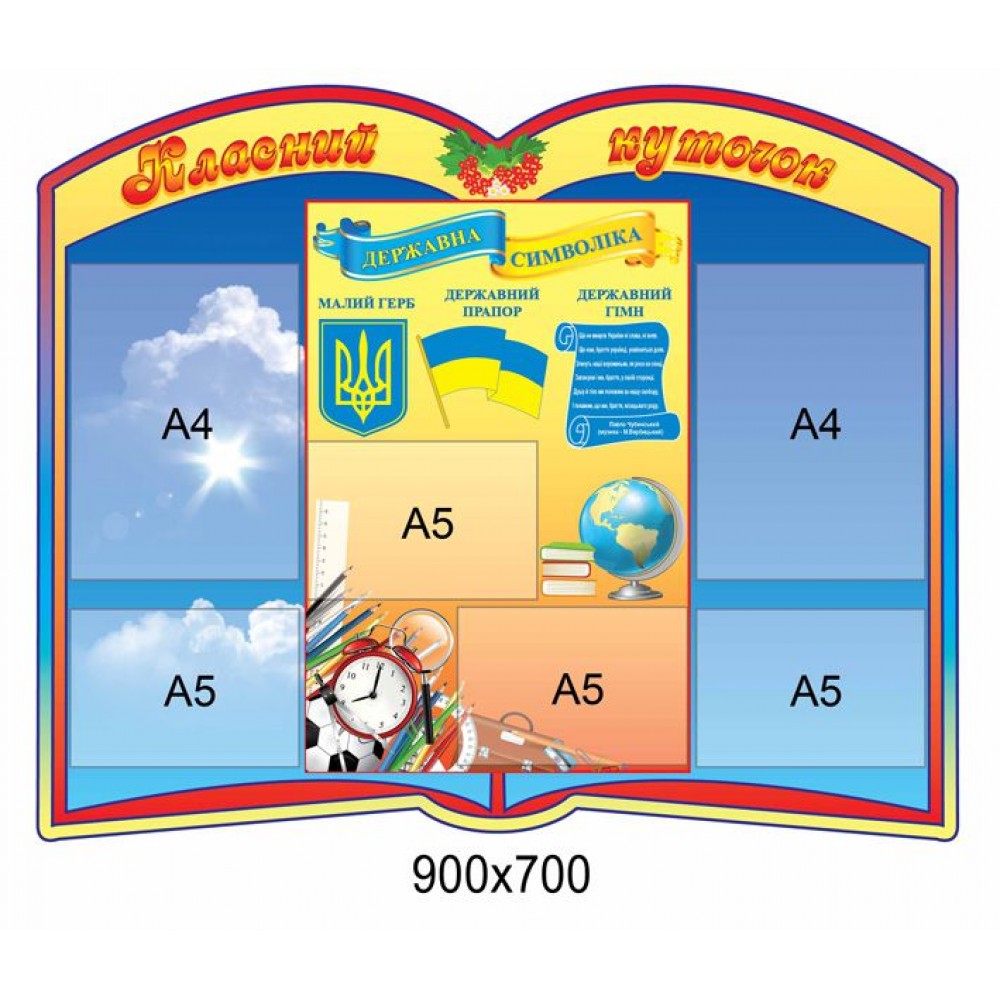 Стенд Класний куточок (у формі книги)