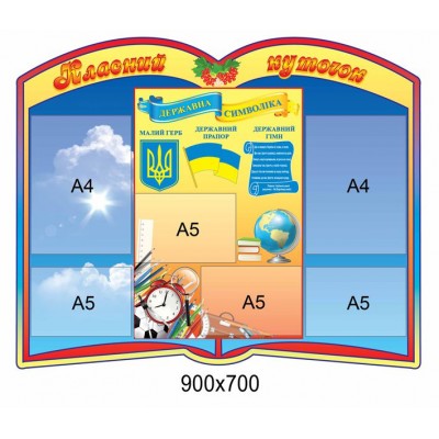 Стенд Класний куточок (у формі книги)
