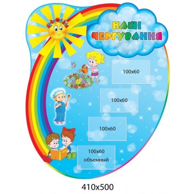 Ми чергуємо Сонечко з райдугою