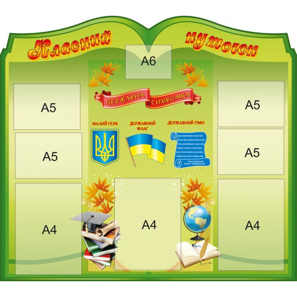 Стенд Класний куточок з державною символікою (зелений)